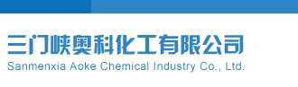 操bb.com三门峡奥科化工有限公司